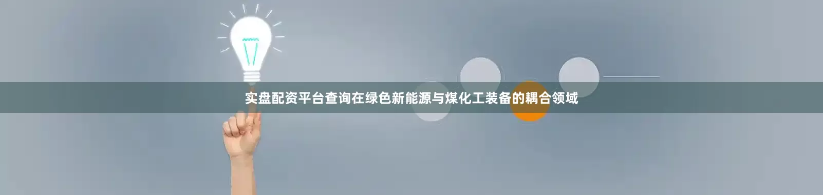 实盘配资平台查询在绿色新能源与煤化工装备的耦合领域