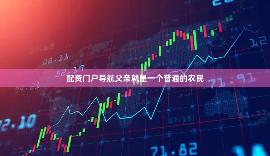 配资门户导航父亲就是一个普通的农民