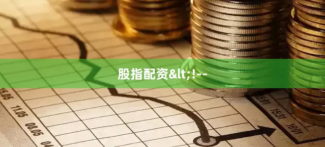 股指配资<!--