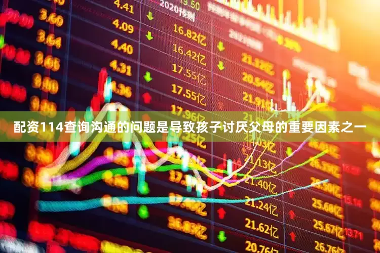 配资114查询沟通的问题是导致孩子讨厌父母的重要因素之一