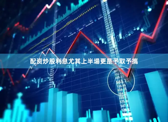 配资炒股利息尤其上半場更是予取予攜