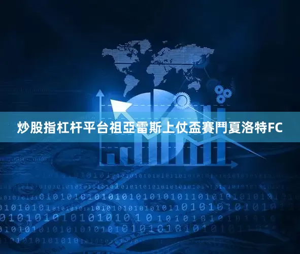 炒股指杠杆平台　　祖亞雷斯上仗盃賽鬥夏洛特FC