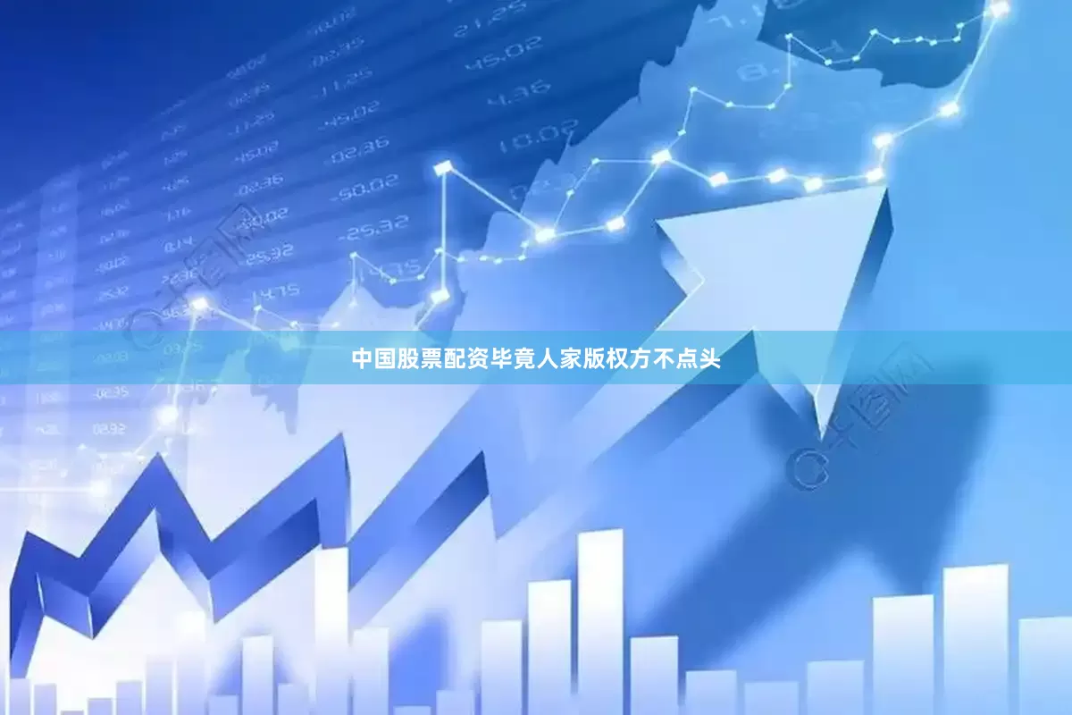 中国股票配资毕竟人家版权方不点头