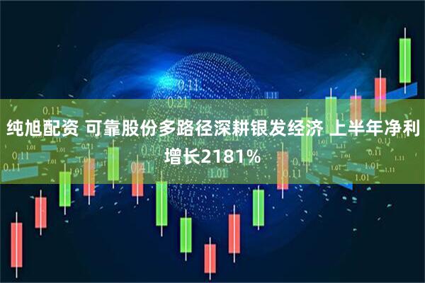纯旭配资 可靠股份多路径深耕银发经济 上半年净利增长2181%