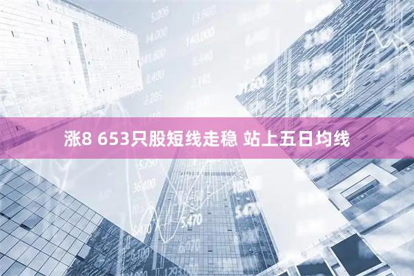 涨8 653只股短线走稳 站上五日均线